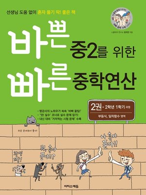 cover image of 바쁜 중2를 위한 빠른 중학연산 2권